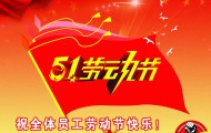 五一勞動(dòng)節(jié)_2
